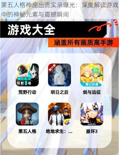 第五人格神座出流实录曝光：深度解读游戏中的神秘元素与震撼瞬间