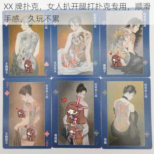 XX 牌扑克，女人扒开腿打扑克专用，顺滑手感，久玩不累