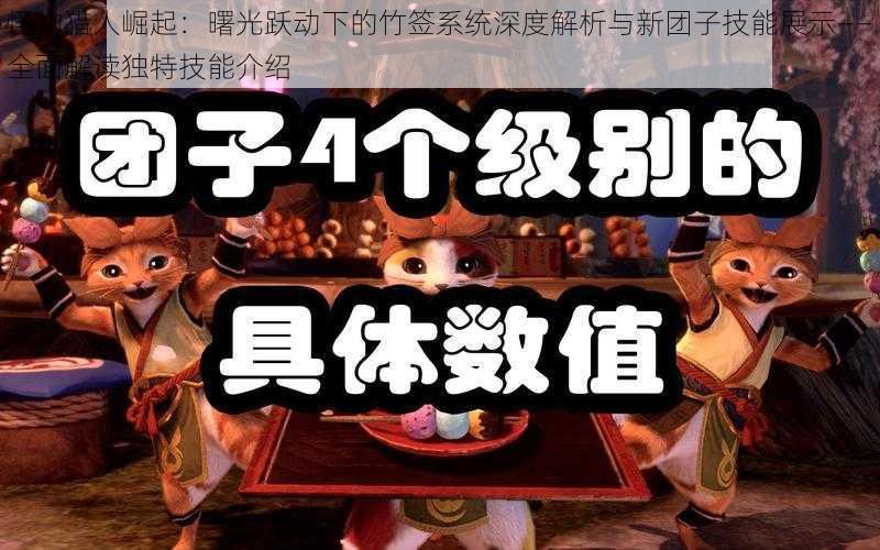 怪物猎人崛起：曙光跃动下的竹签系统深度解析与新团子技能展示——全面解读独特技能介绍