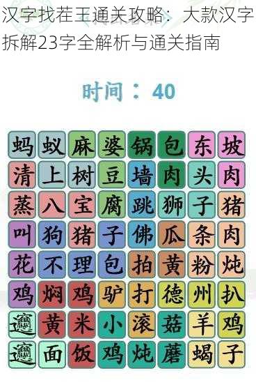 汉字找茬王通关攻略：大款汉字拆解23字全解析与通关指南