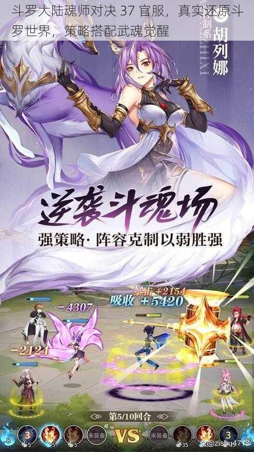 斗罗大陆魂师对决 37 官服，真实还原斗罗世界，策略搭配武魂觉醒