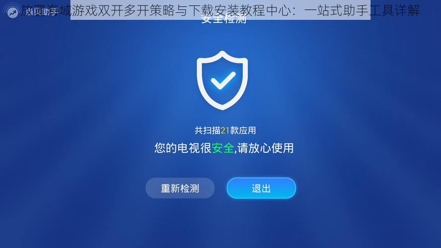 放置海域游戏双开多开策略与下载安装教程中心：一站式助手工具详解