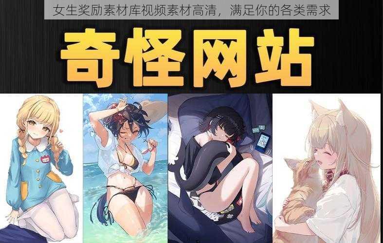 女生奖励素材库视频素材高清，满足你的各类需求