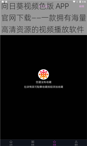 向日葵视频色版 APP 官网下载——一款拥有海量高清资源的视频播放软件