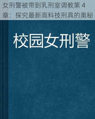 女刑警被带到乳刑室调教第 4 章：探究最新高科技刑具的奥秘