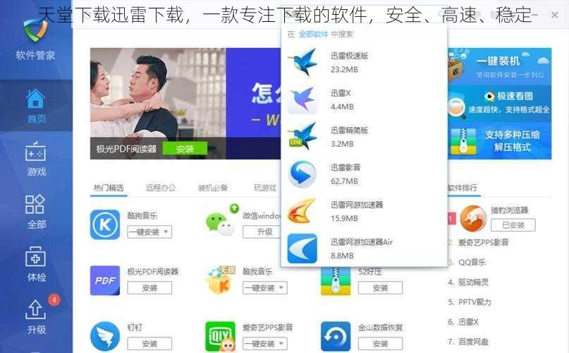 天堂下载迅雷下载，一款专注下载的软件，安全、高速、稳定