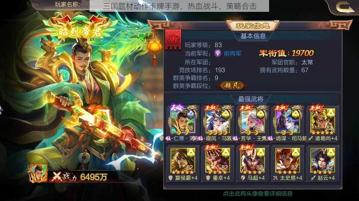 三国题材动作卡牌手游，热血战斗，策略合击