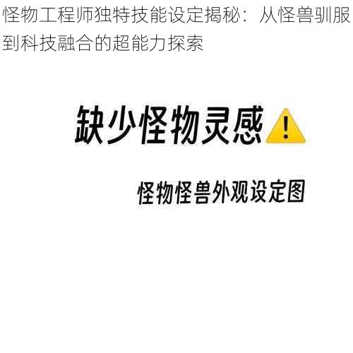 怪物工程师独特技能设定揭秘：从怪兽驯服到科技融合的超能力探索