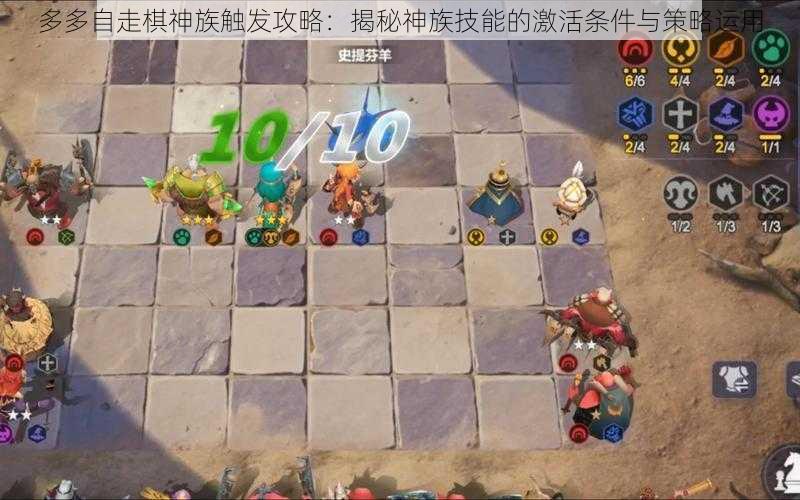 多多自走棋神族触发攻略：揭秘神族技能的激活条件与策略运用