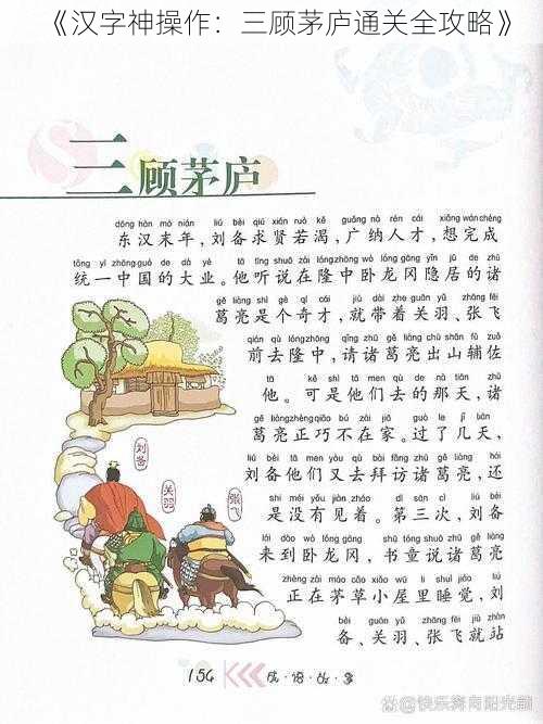 《汉字神操作：三顾茅庐通关全攻略》