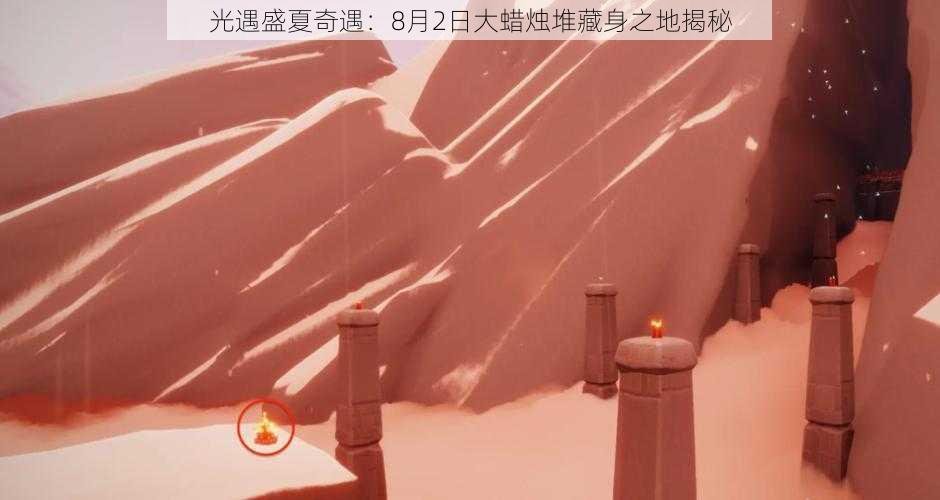 光遇盛夏奇遇：8月2日大蜡烛堆藏身之地揭秘