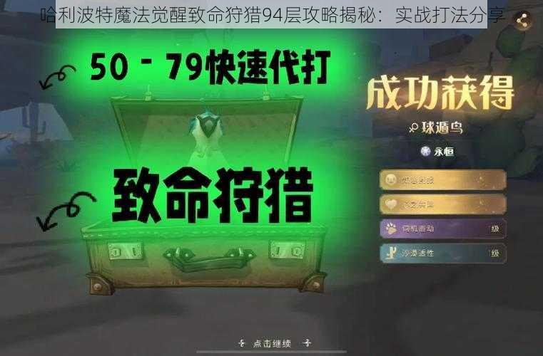 哈利波特魔法觉醒致命狩猎94层攻略揭秘：实战打法分享