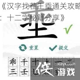 《汉字找茬王埀通关攻略：十二字秘籍分享》