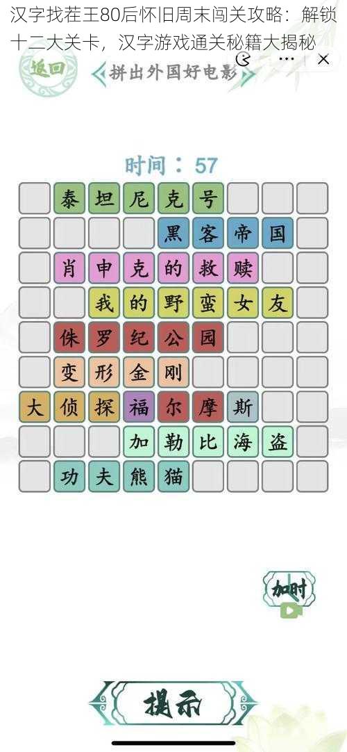 汉字找茬王80后怀旧周末闯关攻略：解锁十二大关卡，汉字游戏通关秘籍大揭秘