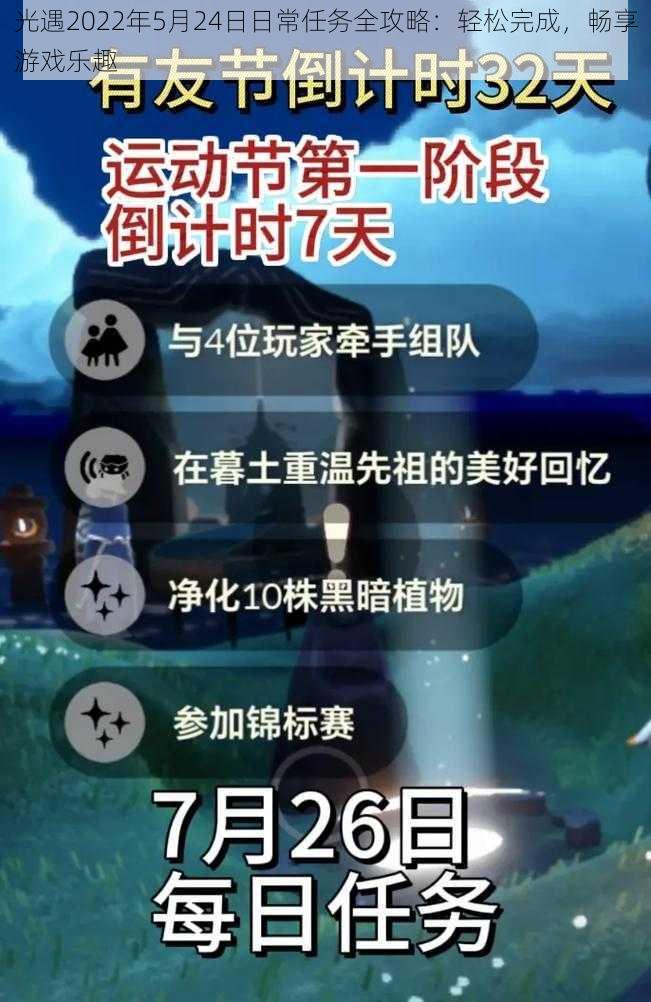 光遇2022年5月24日日常任务全攻略：轻松完成，畅享游戏乐趣