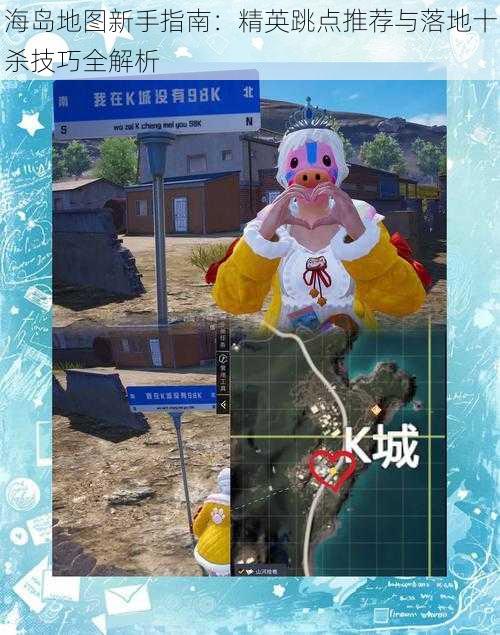 海岛地图新手指南：精英跳点推荐与落地十杀技巧全解析