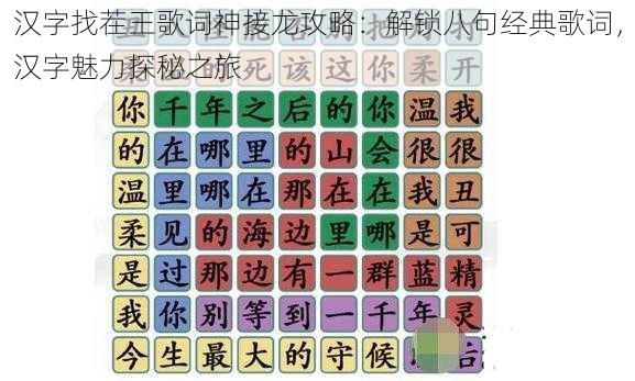 汉字找茬王歌词神接龙攻略：解锁八句经典歌词，汉字魅力探秘之旅