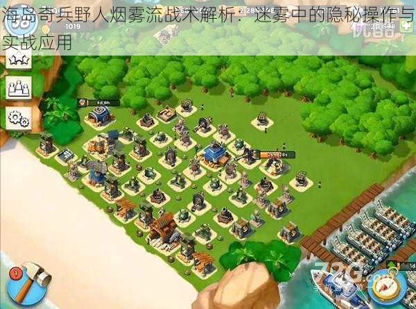 海岛奇兵野人烟雾流战术解析：迷雾中的隐秘操作与实战应用