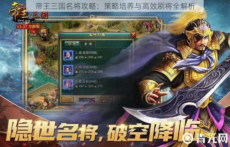 帝王三国名将攻略：策略培养与高效刷将全解析