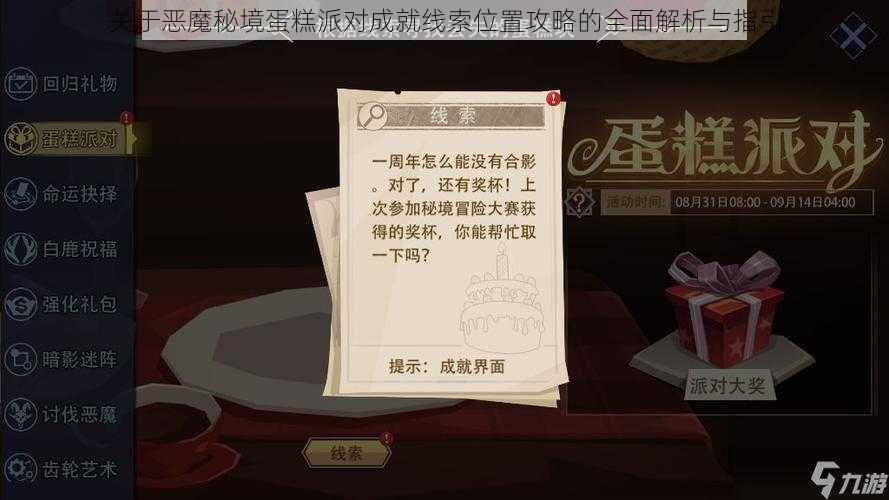 关于恶魔秘境蛋糕派对成就线索位置攻略的全面解析与指引