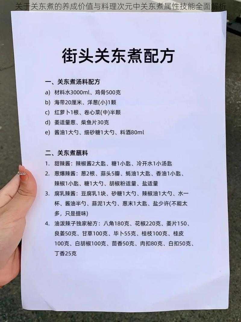 关于关东煮的养成价值与料理次元中关东煮属性技能全面解析