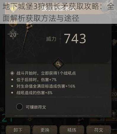 地下城堡3狩猎长矛获取攻略：全面解析获取方法与途径