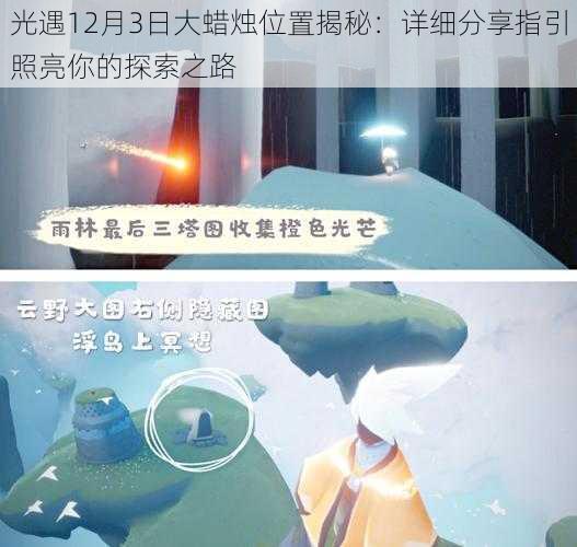 光遇12月3日大蜡烛位置揭秘：详细分享指引照亮你的探索之路