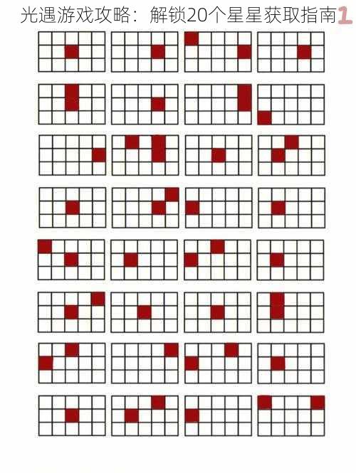 光遇游戏攻略：解锁20个星星获取指南