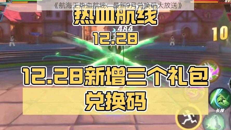 《航海王热血航线：最新9月兑换码大放送》