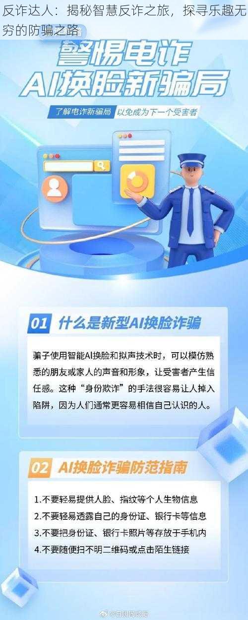 反诈达人：揭秘智慧反诈之旅，探寻乐趣无穷的防骗之路