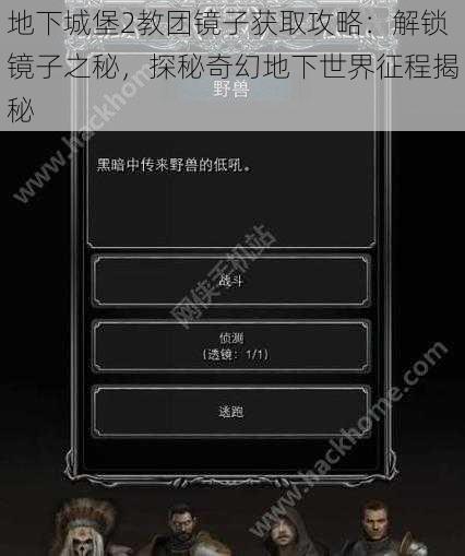 地下城堡2教团镜子获取攻略：解锁镜子之秘，探秘奇幻地下世界征程揭秘