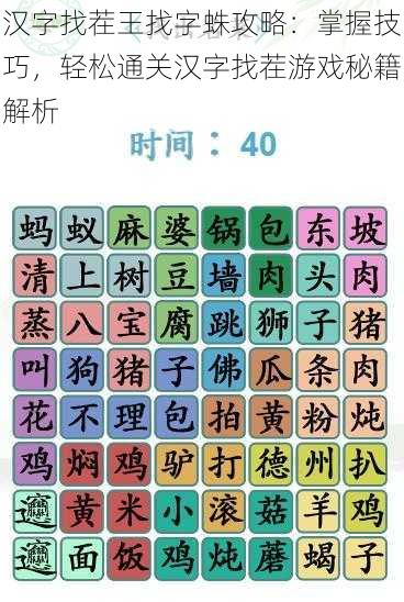 汉字找茬王找字蛛攻略：掌握技巧，轻松通关汉字找茬游戏秘籍解析