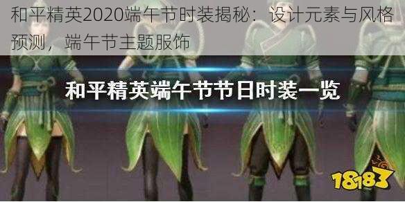 和平精英2020端午节时装揭秘：设计元素与风格预测，端午节主题服饰