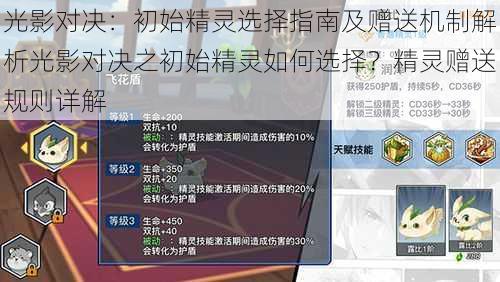 光影对决：初始精灵选择指南及赠送机制解析光影对决之初始精灵如何选择？精灵赠送规则详解