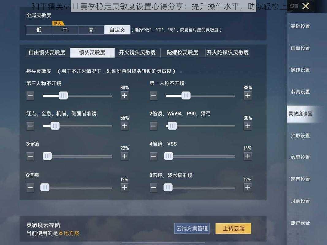 和平精英ss11赛季稳定灵敏度设置心得分享：提升操作水平，助你轻松上分