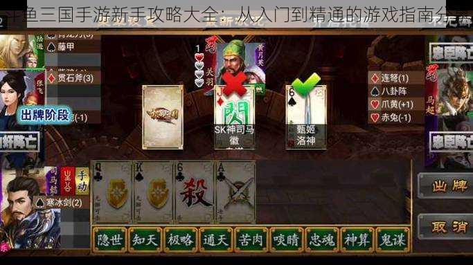 斗鱼三国手游新手攻略大全：从入门到精通的游戏指南分享