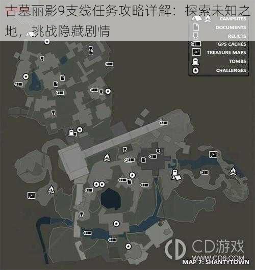 古墓丽影9支线任务攻略详解：探索未知之地，挑战隐藏剧情