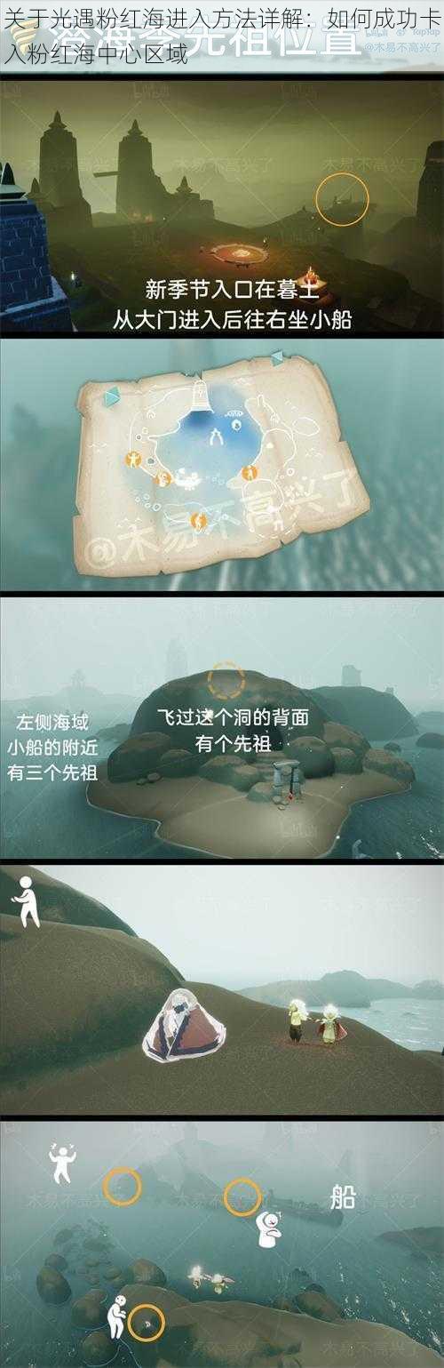 关于光遇粉红海进入方法详解：如何成功卡入粉红海中心区域