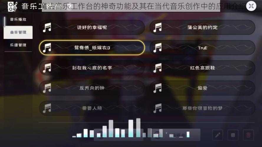 创造与魔法音乐工作台的神奇功能及其在当代音乐创作中的应用介绍