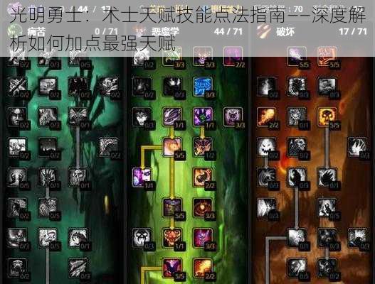 光明勇士：术士天赋技能点法指南——深度解析如何加点最强天赋