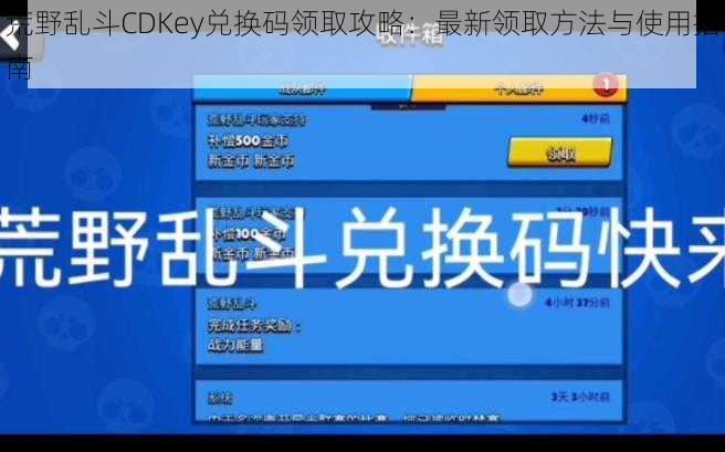 荒野乱斗CDKey兑换码领取攻略：最新领取方法与使用指南