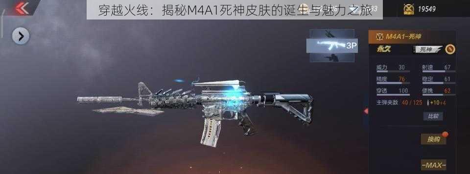 穿越火线：揭秘M4A1死神皮肤的诞生与魅力之旅