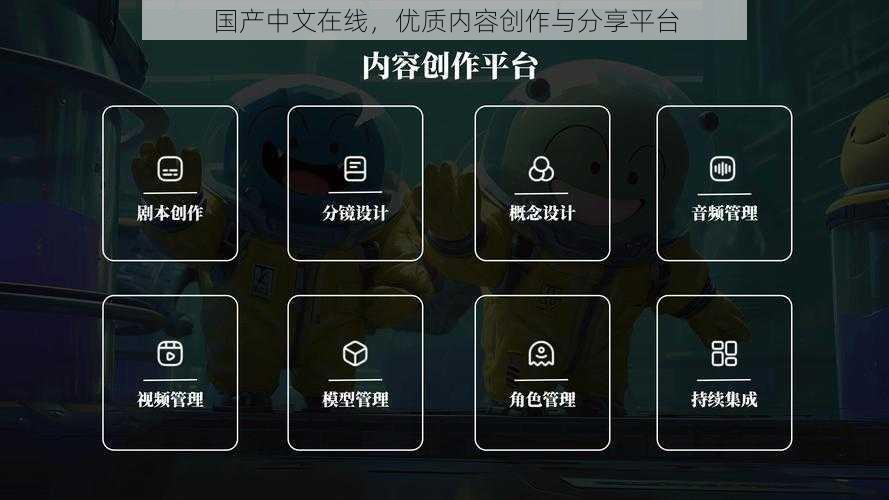 国产中文在线，优质内容创作与分享平台