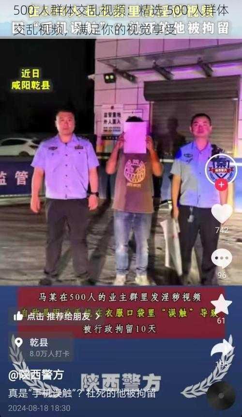 500 人群体交乱视频：精选 500 人群体交乱视频，满足你的视觉享受