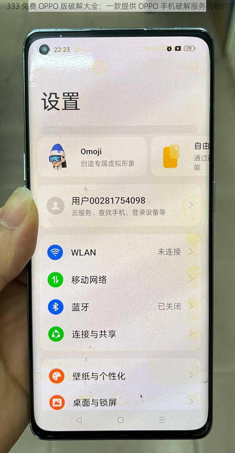 333 免费 OPPO 版破解大全：一款提供 OPPO 手机破解服务的软件