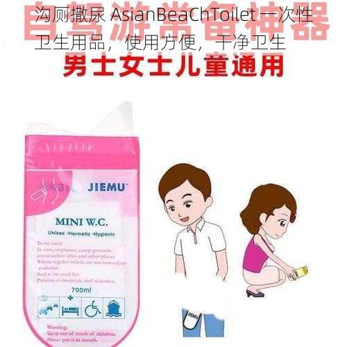 沟厕撒尿 AsianBeaChToilet 一次性卫生用品，使用方便，干净卫生