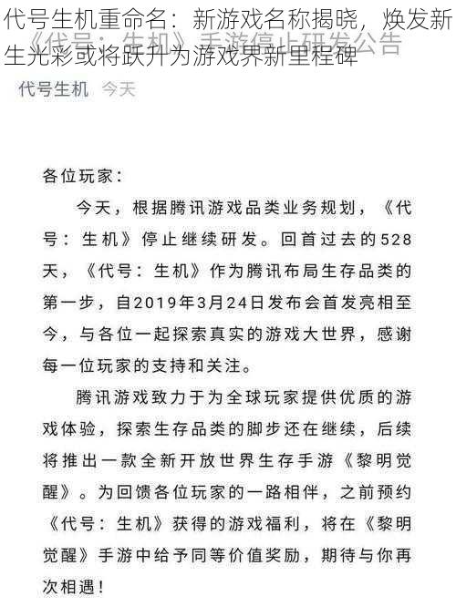 代号生机重命名：新游戏名称揭晓，焕发新生光彩或将跃升为游戏界新里程碑