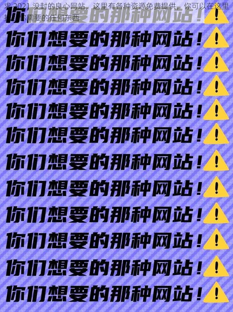 求 2021 没封的良心网站，这里有各种资源免费提供，你可以在这里找到你需要的任何东西