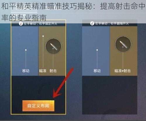 和平精英精准瞄准技巧揭秘：提高射击命中率的专业指南