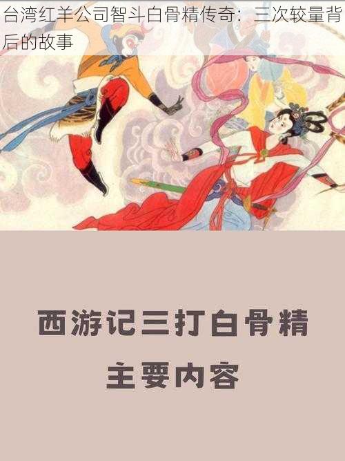 台湾红羊公司智斗白骨精传奇：三次较量背后的故事